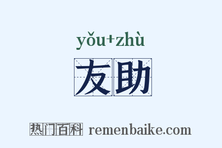 友助是什么意思的图片